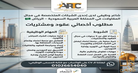 مطلوب اخصائي عقود ومشتريات